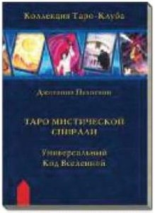 Таро Мистической спирали.Универсальный код вселенной