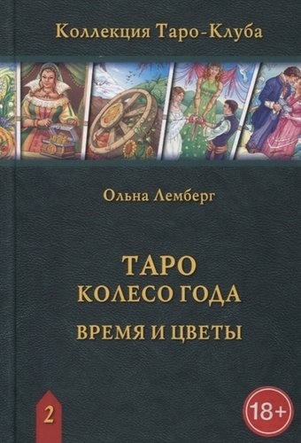 Таро Колесо года.Время и цветы(Таро-клуб)