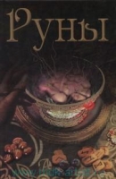 Руны. Энциклопедия (книга)