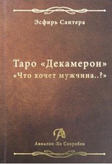 Книга Таро Декамерон. Что хочет мужчина..?