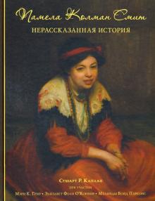 Книга "Памела Колман Смит. Нерассказанная история"