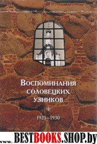 Воспоминания соловецких узников.1925-1930.Том 3