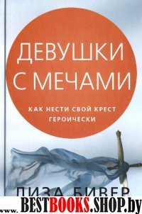 Девушки с мечами.Как нести свой крест героически