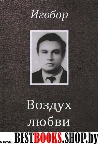 Воздух любви: стихотворения и хронологич. поэма