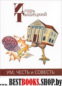 Ум, честь и совесть. Опыт абсурдистского детектива