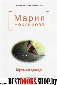 Музыка дождя: стихи