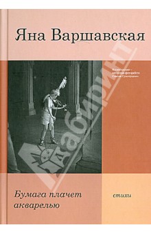 Бумага плачет акварелью: стихи