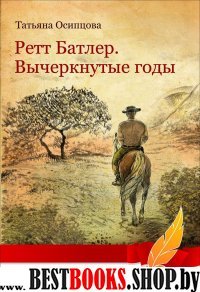 Ретт Батлер.Вычеркнутые годы: роман  (Серия:Лауреаты премии"Народный писатель")