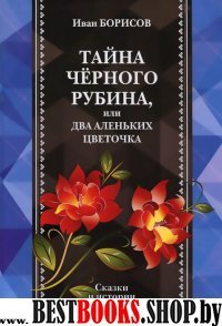 Тайна чёрного рубина:сказки и истории.