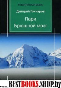 Пари.Брюшной мозг: рассказы в стихах