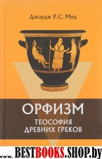 Орфизм.Теософия древних греков