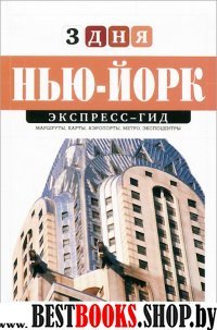 Нью-Йорк. Экспресс-гид. 3 дня