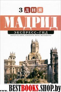 Мадрид. Экспресс-гид. 3 дня