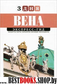 Вена. Экспресс-гид. 3 дня