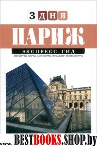 Париж.  Экспресс-гид. 3 дня