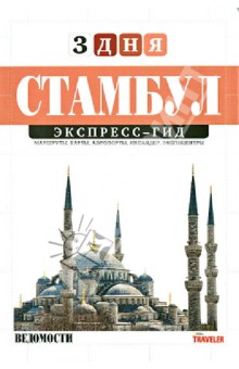 Стамбул.  Экспресс-гид. 3 дня