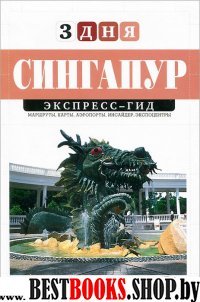 Сингапур.  Экспресс-гид. 3 дня