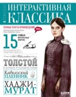 Кавказский пленник. Хаджи-Мурат. Лев Толстой.Интерактивная классика