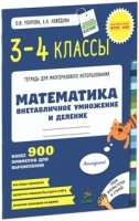 ВНЕтабличное умножение и деление. Математика. 3-4 класс