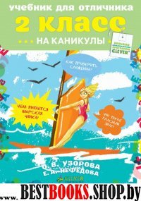 Учебник для отличника на каникулы 2 класс