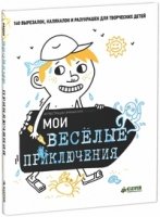 Мои веселые приключения