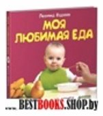 Моя любимая еда