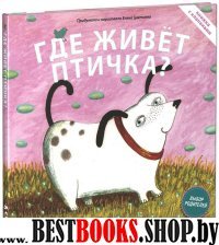 Где живет птичка. Книжки с клапанами