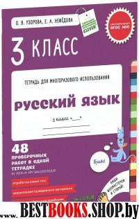 Русский язык. 3 класс. 48 проверочных работ в одной тетрадке