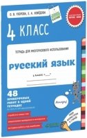 Русский язык. 4 класс. 48 проверочных работ в одной тетрадке