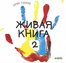 Живая книга-2