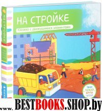 Тяни, толкай, крути, читай. На стройке