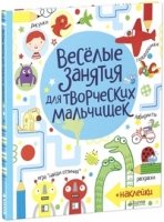 Веселые задания для творческих мальчишек