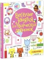 Веселые задания для творческих девчонок