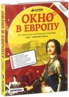 Окно в Европу
