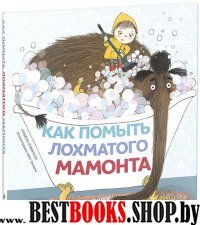 Как помыть лохматого мамонта. (Книжки-картинки).