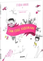 Сам себе художник