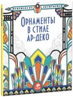 Орнаменты в стиле ар-деко (Рисуем и играем)