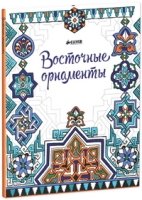 Восточные орнаменты