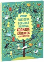 Рисуем и играем. Еще одна большая книжка ходилок, бродилок и лабиринто