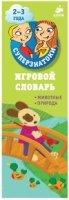 Суперзнатоки 2-3 года. Игровой словарь. Животные. Природа