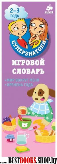 Суперзнатоки 2-3 года. Игровой словарь. Мир вокруг меня. Времена года