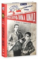 СоветСер Республика ШКИД