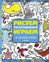 Рисуем, раскрашиваем, играем. В синем море