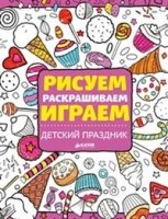 Рисуем, раскрашиваем, играем. Детский праздник