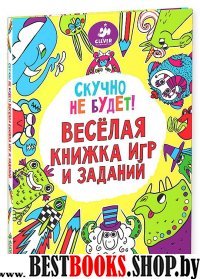 Скучно не будет! Весёлая книжка игра и задание.