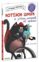 Котенок Шмяк и утенок, который не крякал