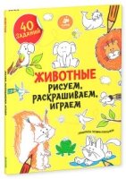 Рисуем, раскрашиваем, играем. Животные