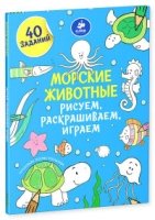 Рисуем, раскрашиваем, играем. Морские животные
