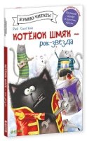 Котенок Шмяк рок-звезда