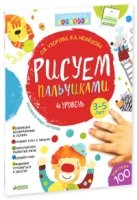 Рисуем пальчиками. 3-5 лет. 4 уровень